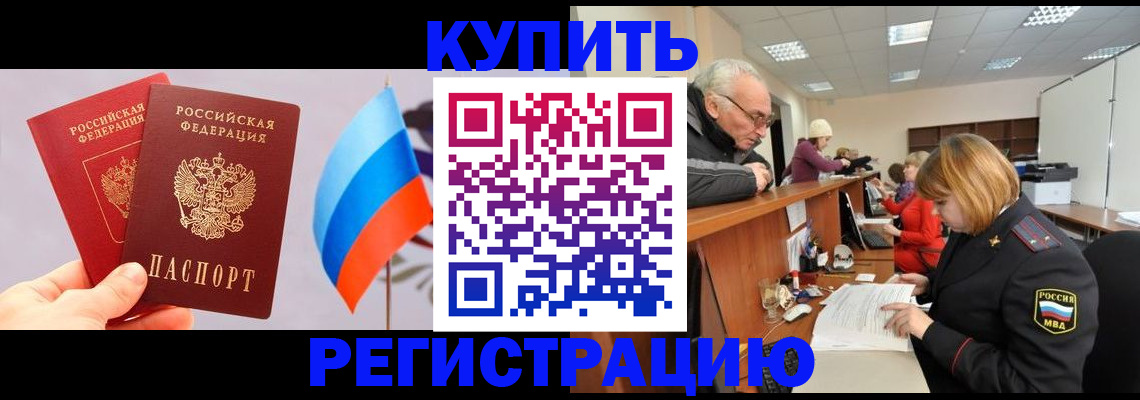 купить прописку в Берёзовском