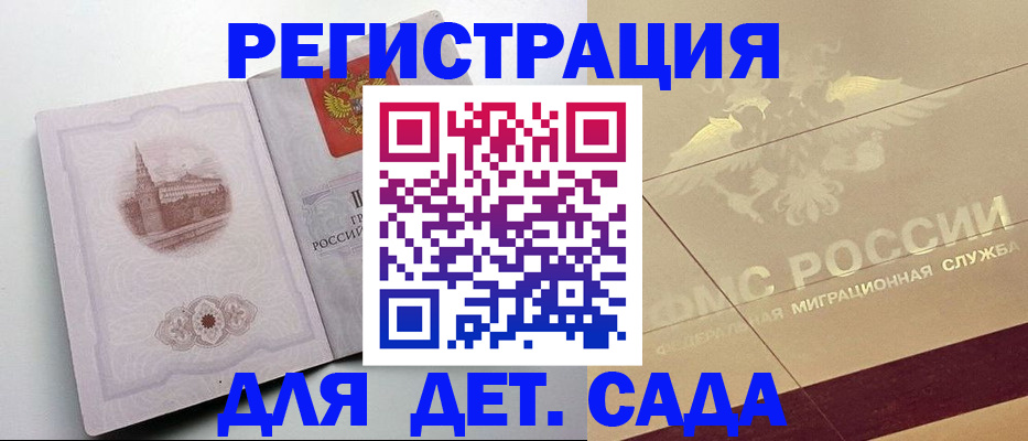 регистрация для дет. сада в Берёзовском